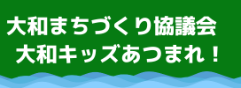 大和まちづくり協議会　大和キッズあつまれ！